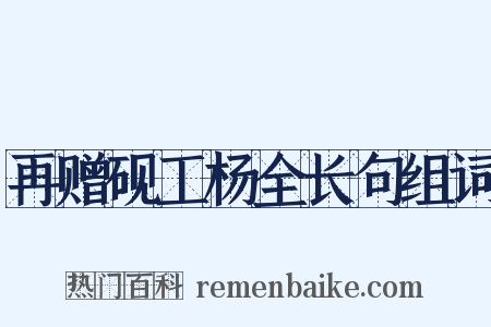 再赠砚工杨全长句组词是什么意思的图片